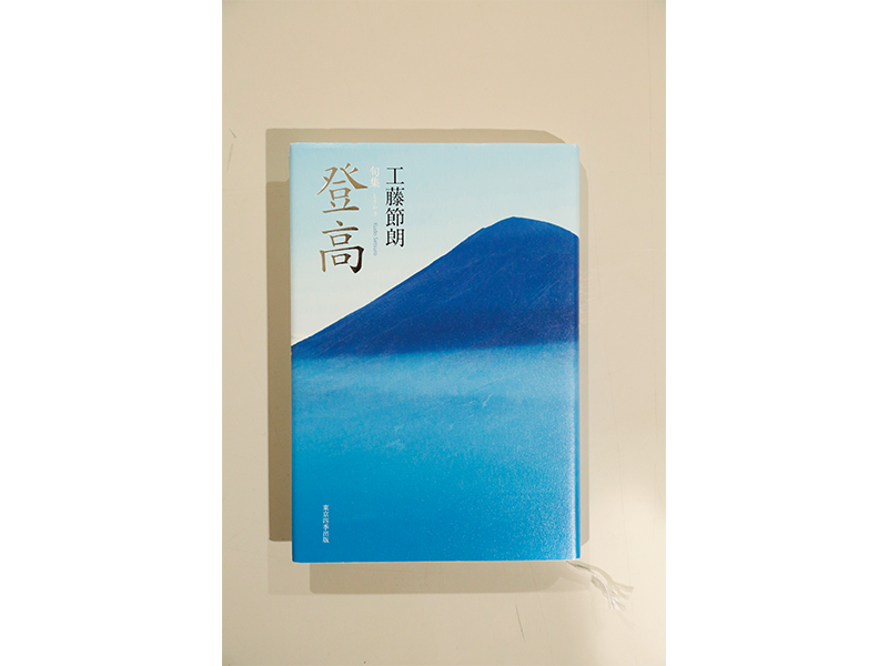 『登高』　工藤節朗著／ 東京四季出版