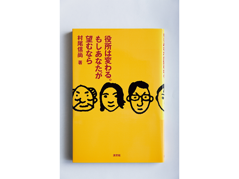 『役所は変わる。 もしあなたが望むなら』　村尾信尚著／ 淡交社