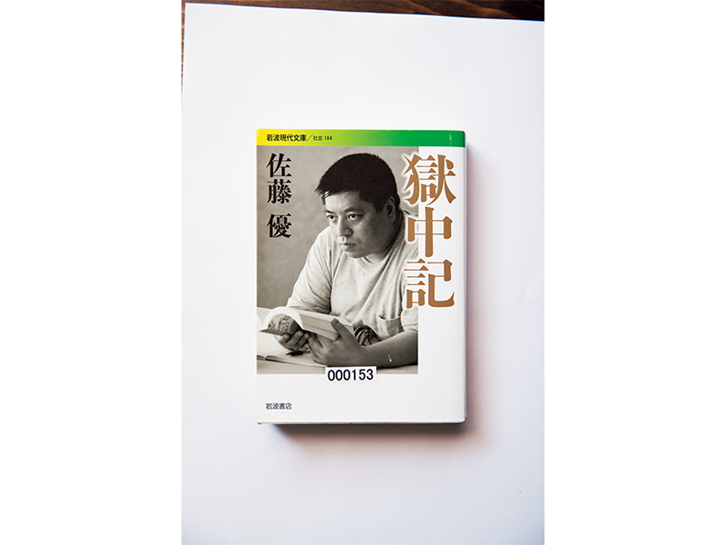 『獄中記』　佐藤 優著／ 岩波書店