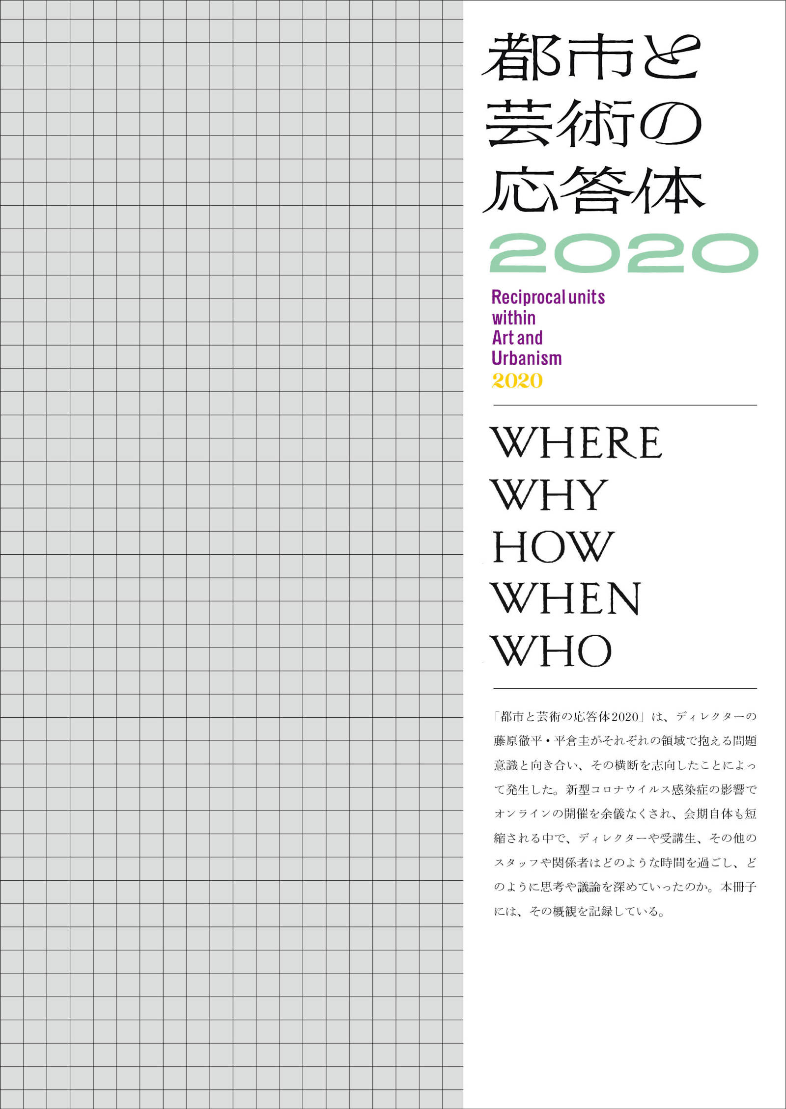 『都市と芸術の応答体 WHERE WHY HOW WHEN WHO』