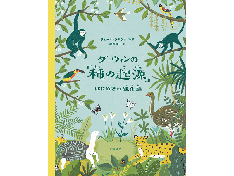 サビーナ・ラデヴァ作、福岡伸一訳  岩波書店刊 本体2300円＋税