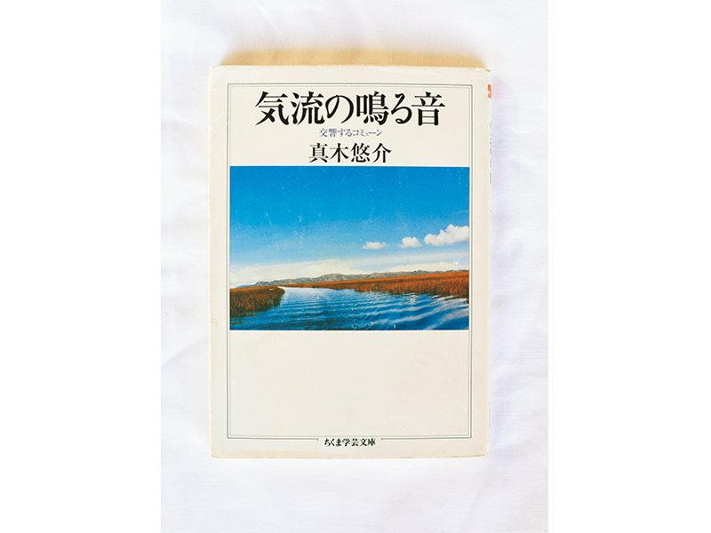 『気流の鳴る音 ─交響するコミューン』　真木悠介著／ 筑摩書房