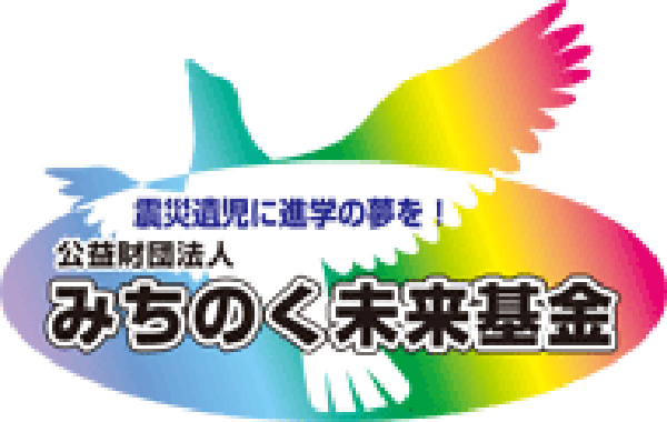 公益財団法人みちのく未来基金