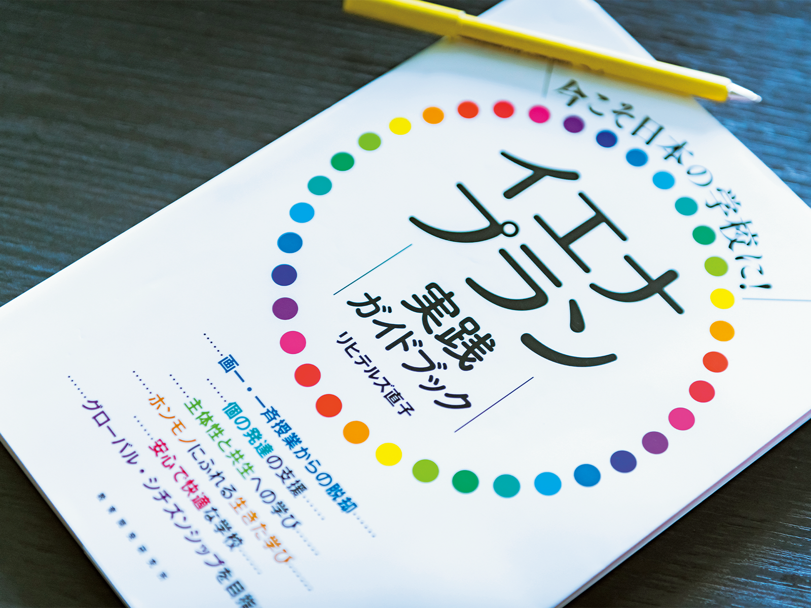 9月に発刊したばかりのリヒテルズさんの新著『今こそ日本の学校に！　イエナプラン実践ガイドブック』（教育開発研究所）。イエナプラン教育への関心が高まる中、押さえておきたい歴史、考え方、情報などがわかりやすくまとめられている。