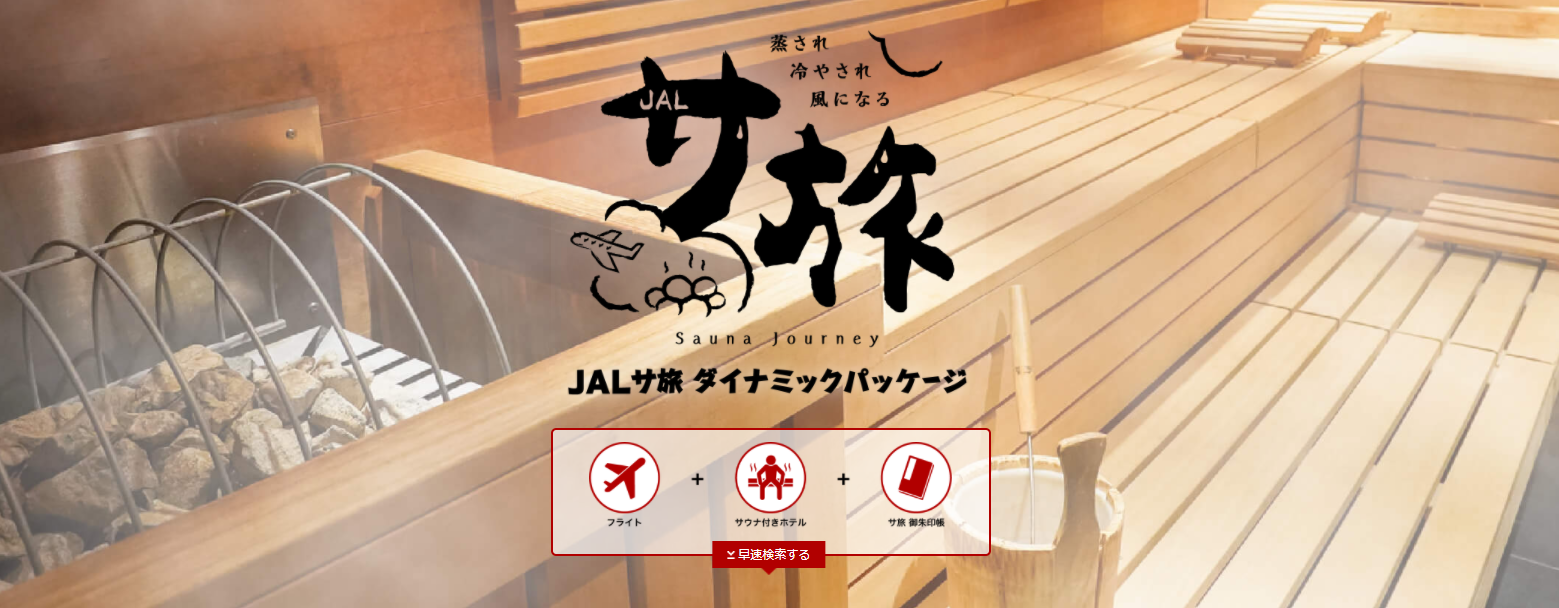 JALサ旅ダイナミックパッケージ