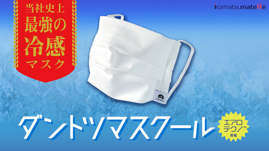 大好評・最強の冷感マスク「ダントツマスクール®」がパワーアップして