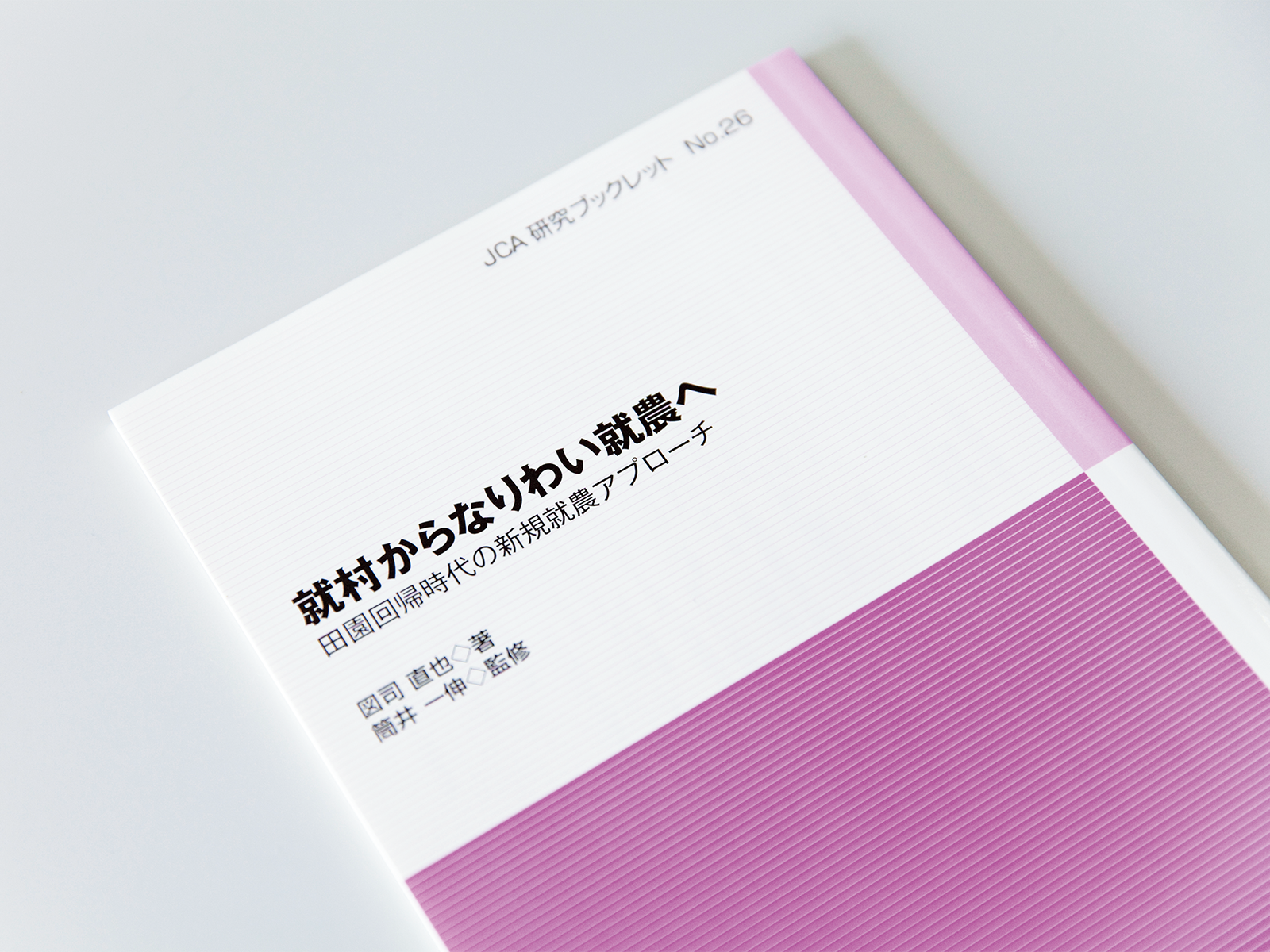 図司さんの近著『就村からなりわい就農へ』（JCA研究ブックレット）