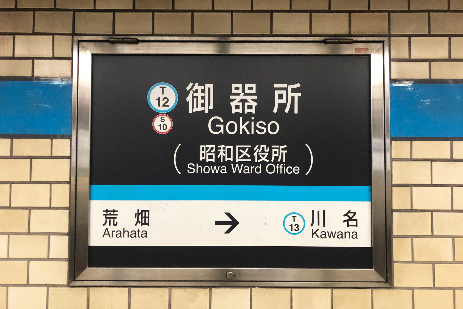 御器所駅