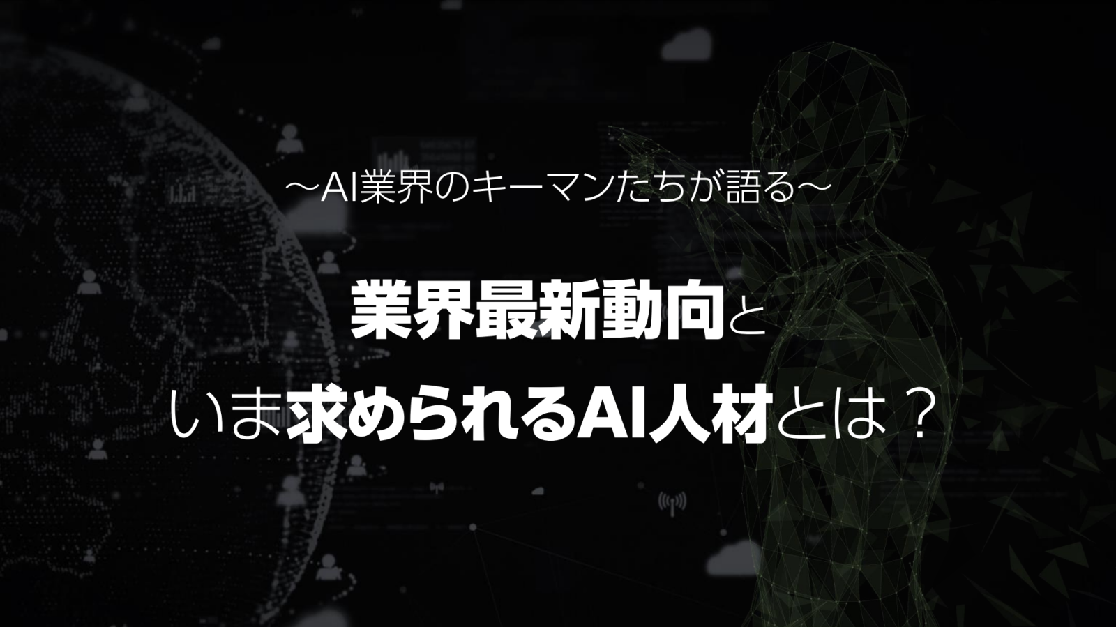 AI業界の最新事情を学生向けに発信