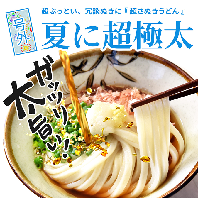 超極太うどんを「冷やぶっかけ」で！待望の夏販売！！ | sotokoto