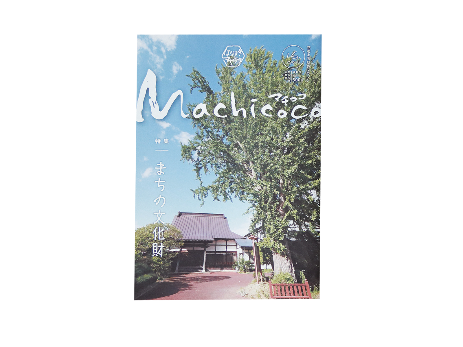 2017年4月から北山さんが出版しているタウン誌『Machicoco』。