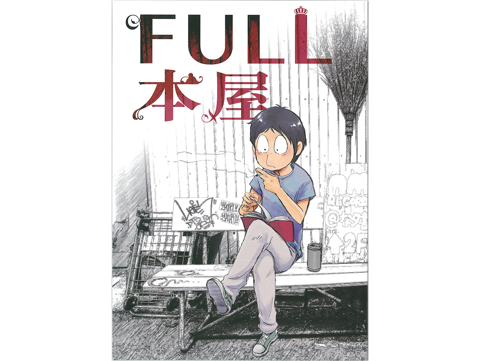 『FULL本屋』