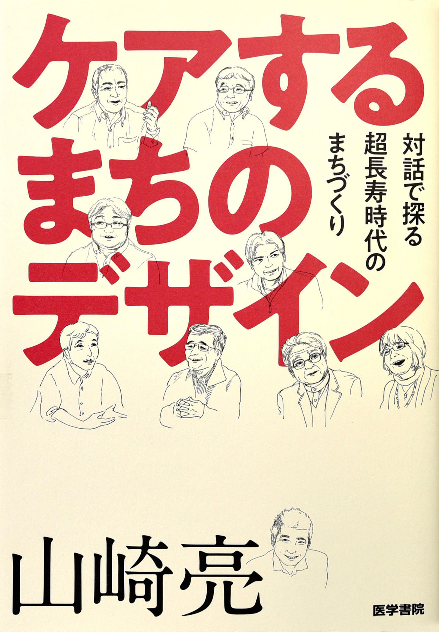 『ケアするまちのデザイン 対話で探る超長寿時代のまちづくり』