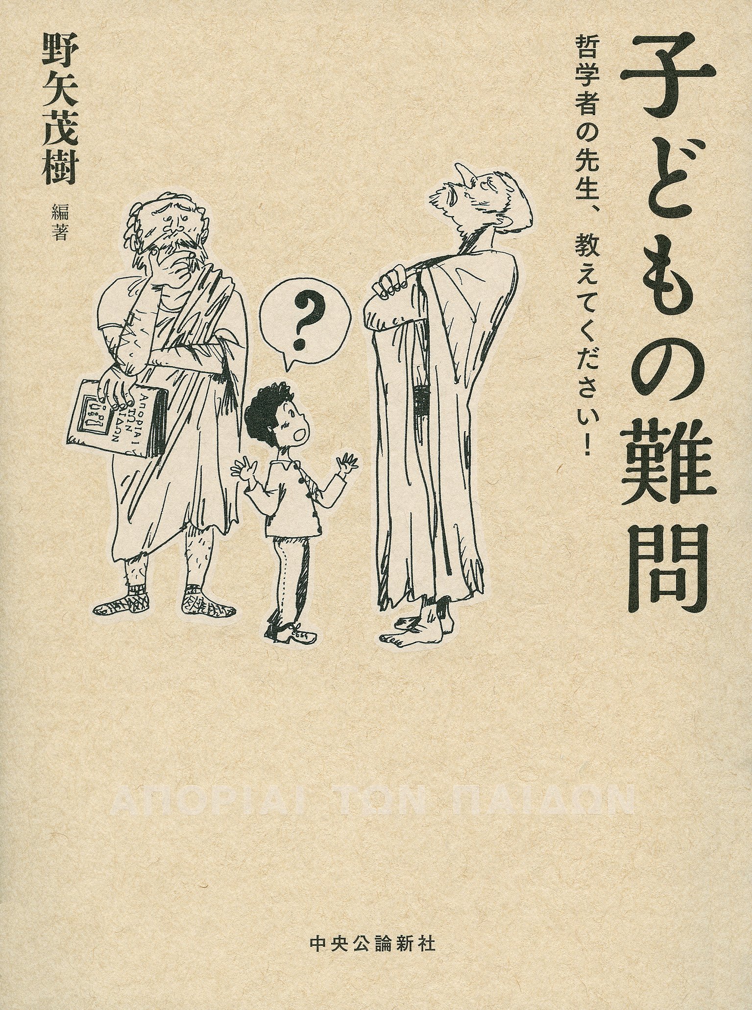 子どもの難問