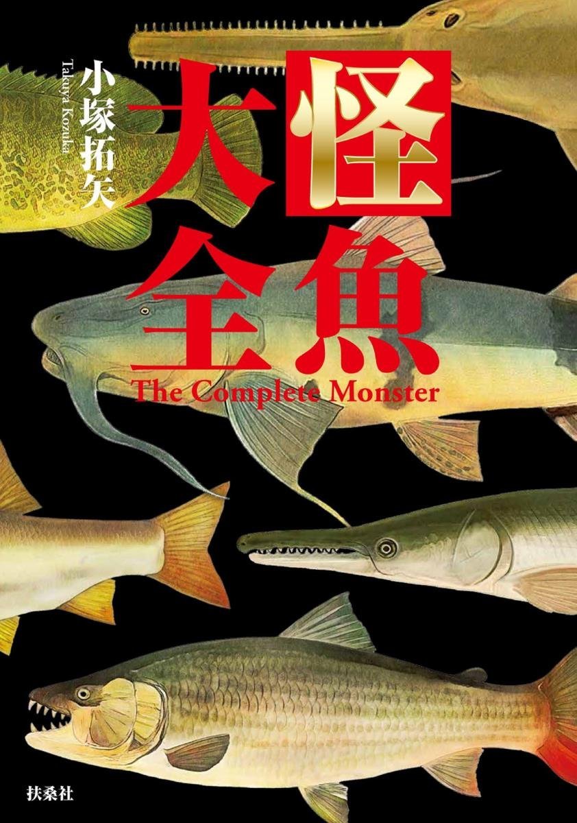 怪魚大全