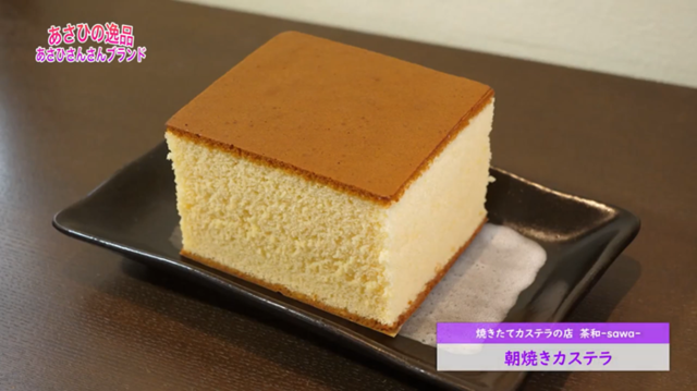 朝焼きカステラ