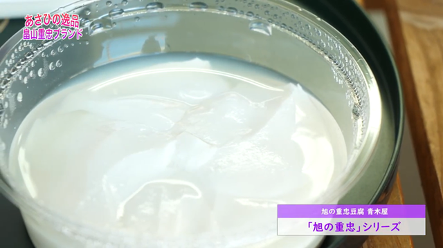 旭の重忠豆腐・青木屋のおぼろ豆腐