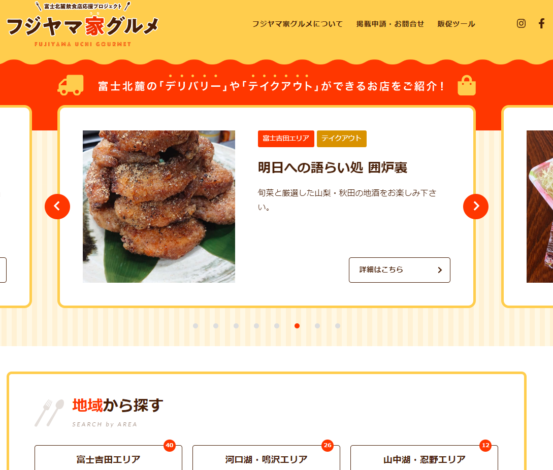 テイクアウト&デリバリー情報の検索サイトの立ち上げ