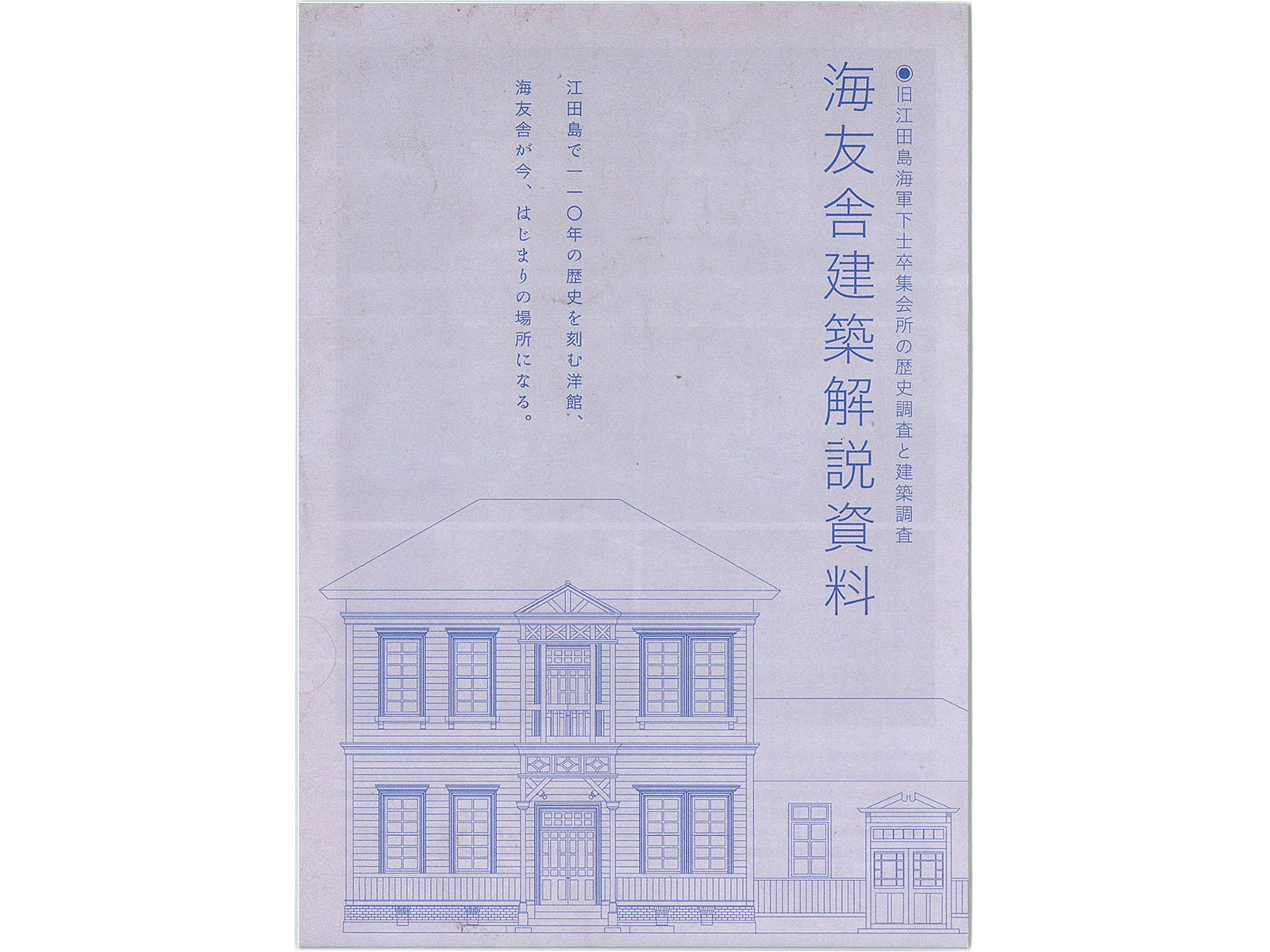 『海友舎建築解説資料』